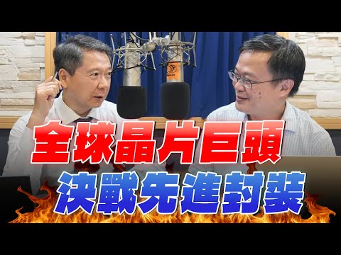 '25.09.30【財經一路發】財訊林宏達談「全球晶片巨頭決戰先進封裝」