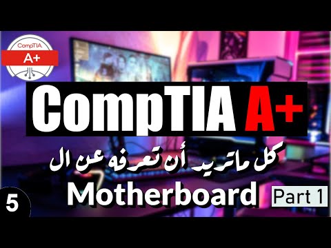 05- CompTIA A+ | Motherboard Part1 شرح تفصيلى للوحة الأم-الجزء الأول