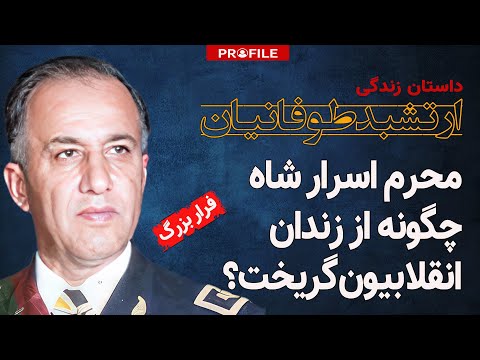 محرم اسرار شاه چگونه از زندان انقلابیون گریخت؟ داستان زندگی ارتشبد حسن طوفانیان
