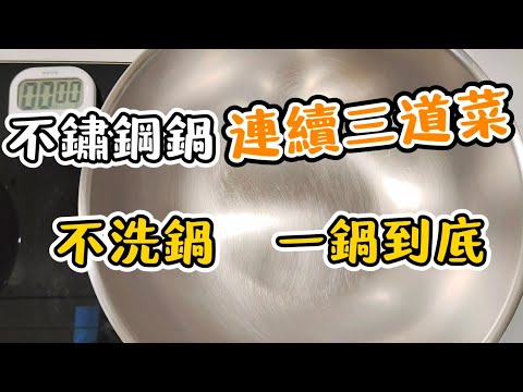不鏽鋼鍋一鍋到底！不洗鍋連煮三道菜？ 全程實測！蔥蛋→鯖魚→番茄高麗菜 #不鏽鋼鍋 #不鏽鋼鍋不沾
