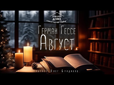 🎄Герман Гессе - Август. Аудиокнига. Читает Олег Булдаков
