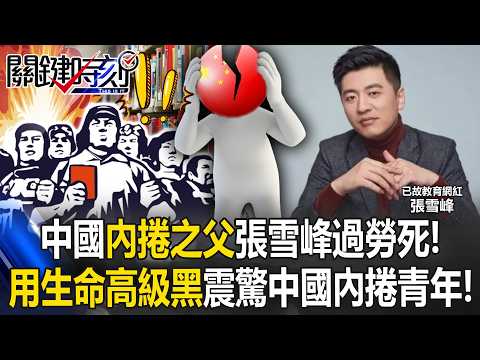 “Father of Involution” Zhang Xuefeng dies of overwork at 41!