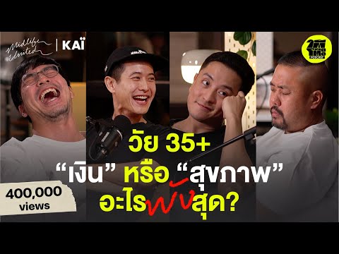 วัยกลางคน "เงิน" หรือ "สุขภาพ" อะไรพังสุด? กับ CK | ใต้โต๊ะ Podcast : MIDLIFE United [EP.1]
