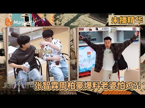 【未播精华】“TOP-Brothers”实现筒骨自由 张智霖自爆是肥肉爱好者? | 披荆斩棘2025 | Call Me By Fire 2025 | MangoTV