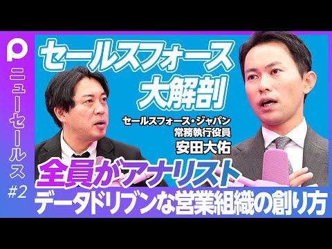 【セールスフォース営業 大解剖】全員がアナリスト／データドリブン営業組織の創り方／カスタマーサクセスを営業の評価に結びつける／SaaSビジネスにおける営業の役割／フロー情報をストック情報に変えるには？