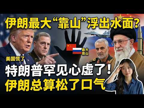 伊朗最大“靠山”浮出水面？特朗普罕见心虚了！伊朗总算松了口气