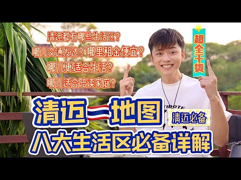 【清迈攻略】泰国清迈酒店住哪？租房住哪？旅居住哪？超全地图详解 看完秒变清迈通｜清迈生活｜移居清迈｜清迈旅居｜小马马克Mark