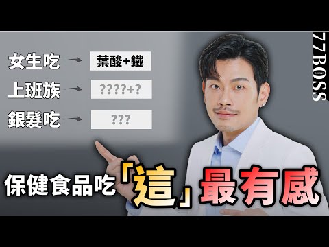 保健品吃錯超浪費！社畜、夜貓、應酬、銀髮族吃「這些」最有感！【77老大】