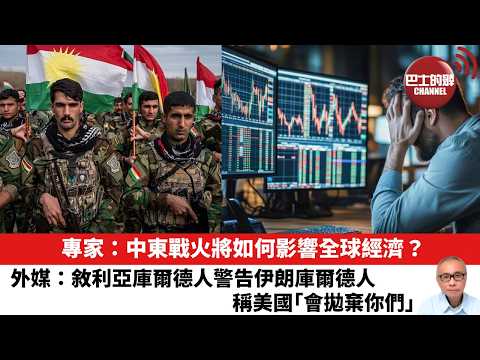 【晨早直播】專家：中東戰火將如何影響全球經濟？外媒：敘利亞庫爾德人警告伊朗庫爾德人，稱美國｢會拋棄你們｣。26年3月10日