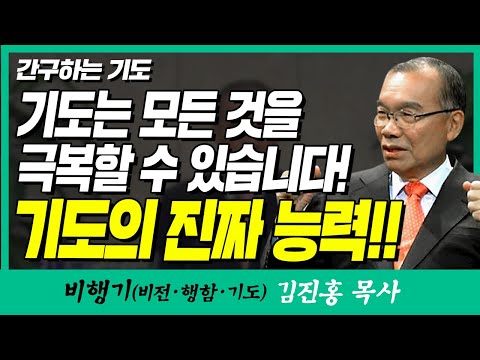김진홍목사의 비행기 | 간구하는 기도 (기도는 모든 것을 극복할 수 있습니다! 기도의 진짜 능력!!)
