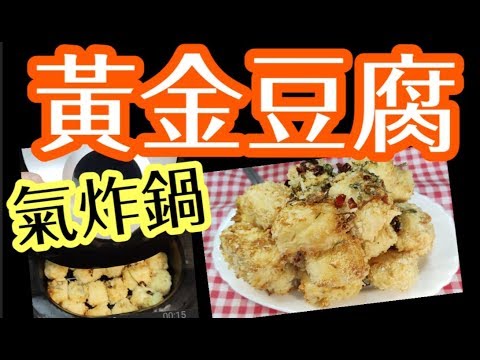 冇有吹豆腐😋素食😁氣炸鍋食譜(2)🎆 氣炸鍋豆腐♨️黃金豆腐💰脆皮椒鹽豆腐⬅️不用油 外脆🥓內軟😋極易💯小食 Salt and Pepper Tofu👍Airfrying tofu😋Air Fryer