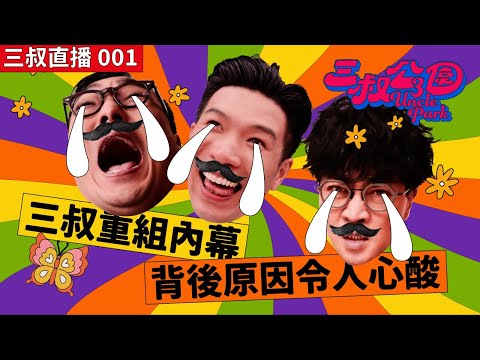 三叔直播 001 | 迪偉灘叔因廁格深情對話決定重組｜十年冇見Jackpot仔變腦霧Bu｜06/05/2022