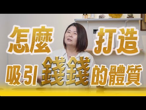 要讓錢錢靠近就看過來！金錢豐盛之術跟你想得不一樣｜33陪你療