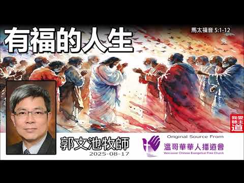有福的人生(馬太福音 5:1-12) - 郭文池牧師