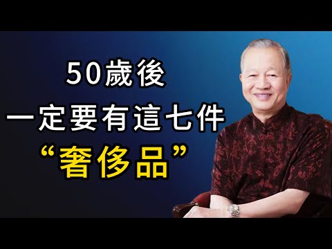 年過50才懂：這七件奢侈品，與金錢無關，卻是余生最珍貴的擁有！#人生感悟 #能量療愈 #正能量 #心灵感悟 #分享 #情感 #感情