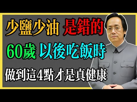 倪海廈：“少鹽少油”是錯的？60歲以後吃飯時，做到這4點才是真健康!#倪海廈 #倪海廈中醫養生 #中醫健康  #中醫養生 #漢唐中醫 #健康飲食 #養生之道 #長壽秘訣 #養生知識