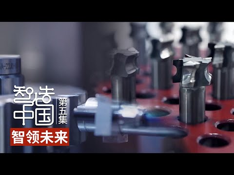 攻克高端技术！中国工程师们用了60年填补国内空白！可感知、可预测、可控制！聪明的工厂实现精密的器具量产 「智造中国」第五集 | 财经风云