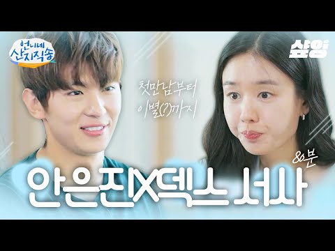 [#언니네산지직송] (80분) 안은진X덱스 서사👧🧑 배우님에서 누님, 누님에서 누나가 되기까지...