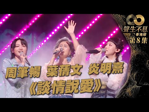 聲生不息 第8集丨葉蒨文、周筆暢、炎明熹攜手《 談情說愛 》 丨純享版 ｜ 葉蒨文Sally丨周筆暢丨炎明熹Gigi丨廣東歌 ｜ 唱歌 ｜ 音樂節目 ｜ 金曲 ｜ 港樂