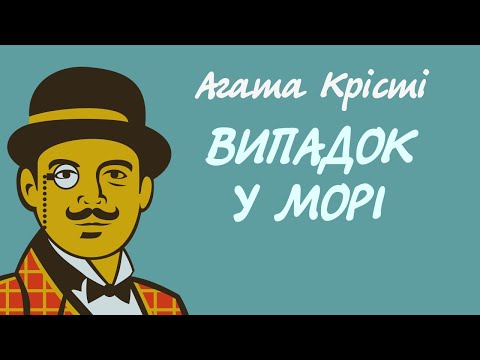 Agatha Christie. The Incident at Sea | Audiobook in Ukrainian