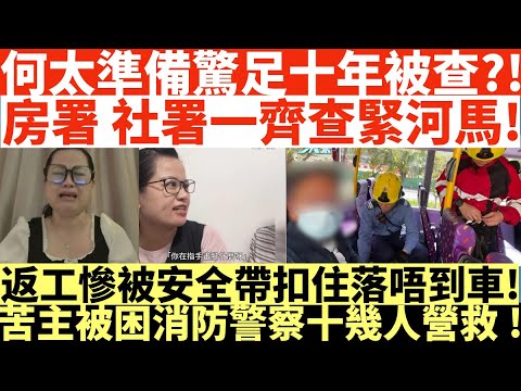 何太準備驚足十年被查?|!房署社署一齊查緊河馬!|返工慘被安全帶扣住落唔到車!|苦主被困消防警察十幾人營救!||井仔點睇 #何伯何太涉互毆案 #何伯何太均被拒法援 #何太稱疑遭黑粉攻擊 #永久終止聆訊