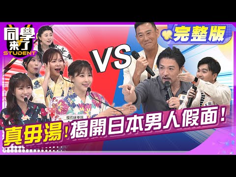 櫻花妹超不爽 ! 日本男人沒一個好!! | 夢多 Tomo 太田 Aiko 麻由 小百合 Mio Azumi  | 2025.4.15.【同學來了完整版】@StudentsComing