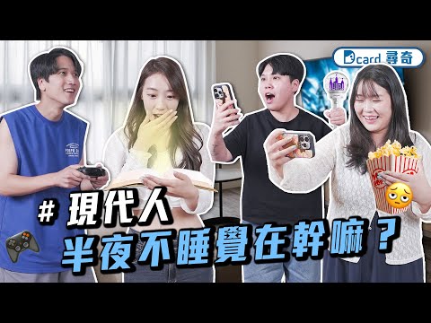 現代人沒超過 2:00 絕不睡覺？大家最愛熬夜的原因是為了ＯＯ！【Dcard小尋奇】｜Dcard.Video