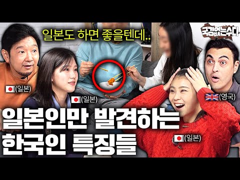일본인들은 이해할 수 없는 한국인만의 독특한 특징  | 국경없는 수다 일본특집 모아보기