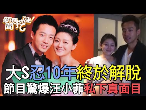 大S忍10年終於解脫！節目驚爆前夫汪小菲私下真面目！兩岸婚姻中「最大的阻礙」其實是她？【新聞挖挖哇】