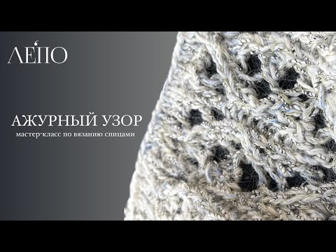 Ажурный узор | Мастер-класс спицами