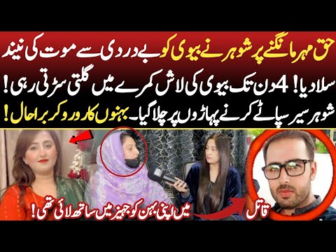 Haq Mehr Mangna Jurm Ban Gaya? Shohar Ne Biwi Ko Be-Rehmi Se mar Diya!