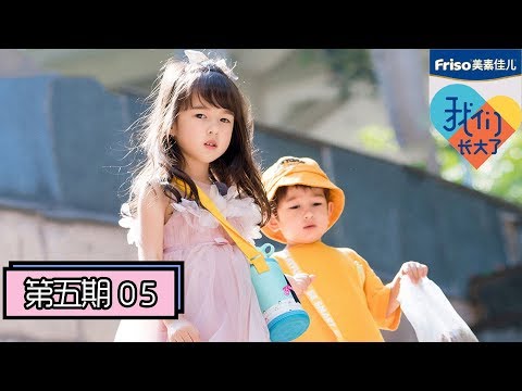 《我们长大了》完整版第5期：小鬼当家→嗒嗒撒面粉大毛二毛打水仗，大S飙泪