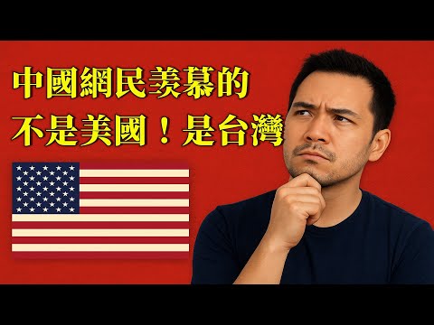 震驚！原來中國網民羡慕的不是美國！答案是：臺灣！這才是老百姓的心聲！