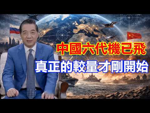 張召忠-美國戰機還能稱王?中國六代機已飛4架!真正的較量才剛開始