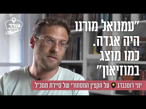 "עמנואל מורנו היה אגדה. כמו מוצג במוזיאון": יוני רוטנברג על הקצין המסתורי של סיירת מטכ"ל