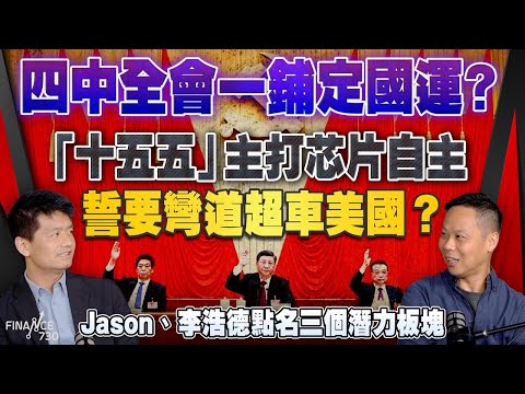 四中全會一鋪定國運？「十五五」主打芯片自主，誓要彎道超車美國？｜Jason、李浩德點名三個潛力板塊｜股壇C見（Part 2/2）｜20251024