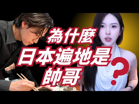 為什麼日本遍地是帥哥？摳門卻從來不缺美女？？