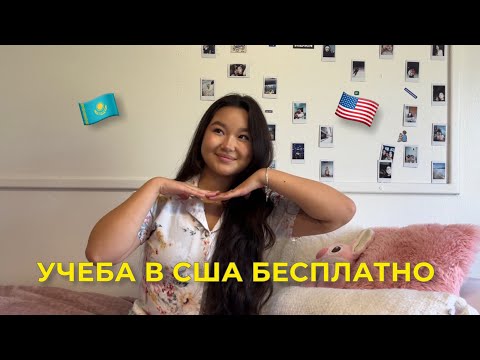 Учеба в США БЕСПЛАТНО | на кого я учусь, и как вам тоже поступить