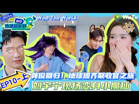 【地球超新鲜】EP10-上完整版：龚俊回归！地球团齐聚收官之旅 ！| Wow The World#地球超新鲜#陈赫#欧阳娣娣#孙红雷#李乃文 #刘宇宁#陈星旭 #林一#龚俊 #王玉雯