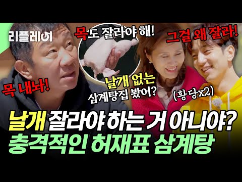 "날개도 잘라야 하는거 아니야?"💣어딘가 이상한(?) 충격적인 허재표 삼계탕ㅋㅋ #허재 #허훈 [#자연스럽게] | MBN 20200509 방송