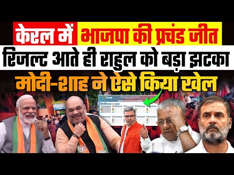केरल में भाजपा की प्रचंड जीत, रिजल्ट आते ही राहुल को बड़ा झटका, मोदी-शाह ने ऐसे किया खेल