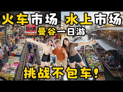 不包车也能玩转曼谷火车市场和水上市场？🤔