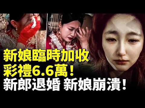 中國剩女超1億 大齡女慌了!新娘臨時加收彩禮6 6萬!新郎退婚 新娘崩潰! #看大陸 #睇大陸