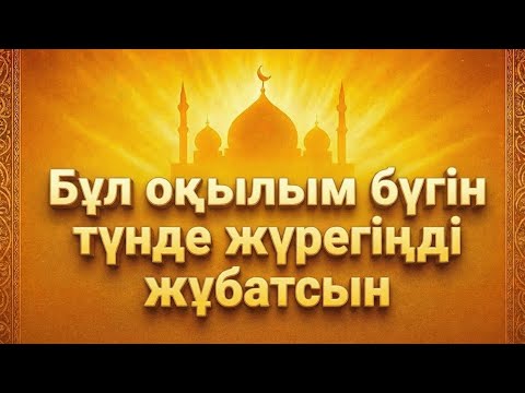 Бұл оқылым бүгін түнде жүрегіңді жұбатсын