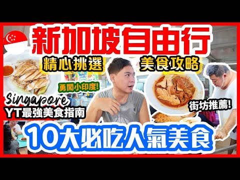 Singapore Top 10 must try food and restaurant 🔥 The best Singapore food guide 2024