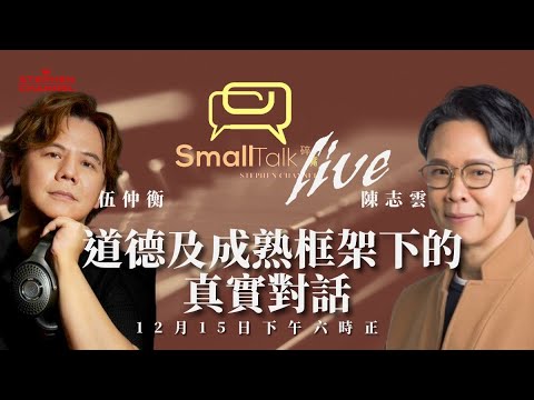 伍仲衡的真實對話 | 伍仲衡 | 洪心怡 | 中年好聲音 | 陳志雲 | 志雲大師