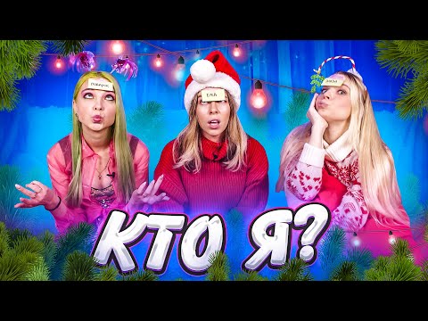 КТО ИЗ НАС КТО?! - НОВОГОДНИЙ ВЫПУСК 🎄
