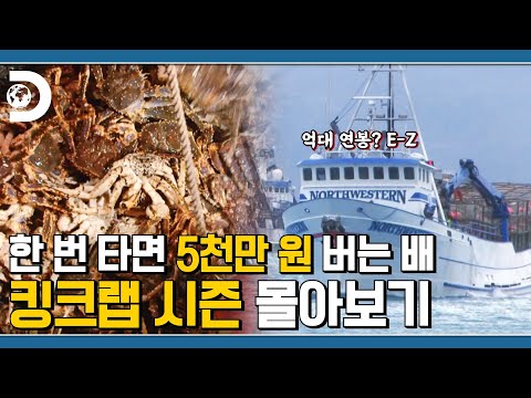 상남자들의 세계 대게나라 몰아보기 킹크랩 시즌 편 [대게나라 : Deadliest Catch]