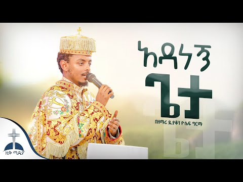 🛑አዳነኝ ጌታ / ክብሬ ነው ዘማሪ ዲ/ን ዮሴፍ ግርማ  | Adanegn Geta / Kibre new By zemari D/n Yoseph Girma