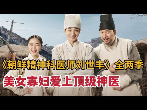 【米虫】美女寡妇爱上顶级神医，朝鲜王宫出现神秘鬼魂，一口气看完《朝鲜精神科医师刘世丰》两季全